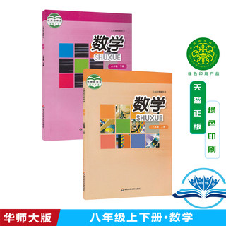 正版包邮2024年用华师大版中学初中八年级数学上册下册全套套装2本课本教材教科书 华东师范大学出版社 初二8八年级上下册数学课本