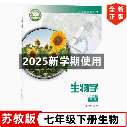 正版包邮2025苏教版初中生物学七年级下册7年级下初一课本教材教科书 江苏凤凰教育出版社义务教育教科书生物学七年级下册苏教版