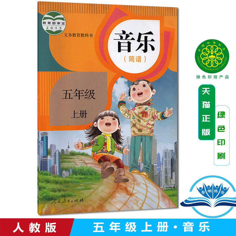 人教版 小学音乐(简谱)五年级上册 人民教育出版社教科书教材课本义务