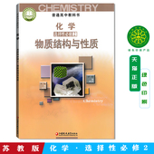 化学选修2二教材课本教科书 高中化学选择性必修二 江苏凤凰教育出社高中化学选修第二册教材高中化学教材 苏教版 2025新版