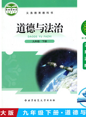 正版包邮2026九年级下册道德与法治北师大版思想品德9九下道德法制教材 北京师范大学出版初一道德与法制上册义务教育教科书