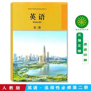 2025正版 英语第二册 普通高中课程标准选修课程用书 人民教育出版社 人教版