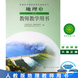 高中地理必修3三教师教学用书教参（含光盘）人教版 与课本教材同步配套 高二 年级 上册 教师教学用书地理必修3