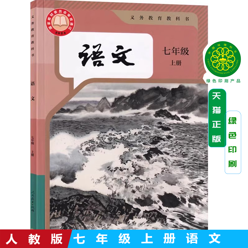2025新改版人教版初中7七年级上册语文书初一1上学期语文课本人教版7七年级语文上册教材部编版初中七7上语文教科书人民教育出版社