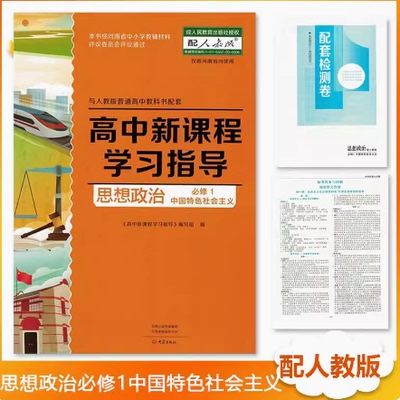 【含试卷答案】包邮202适用大象版高中新课程学习指导思想政治必修1中国特色社会主义配人教版思想政治必修1一教材使用