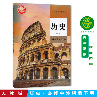 2025新版高中历史必修中外历史纲要下课本人教版高一下册历史书人民教育出版社高中历史必修2二教材教科书高一下册历史同步练习册