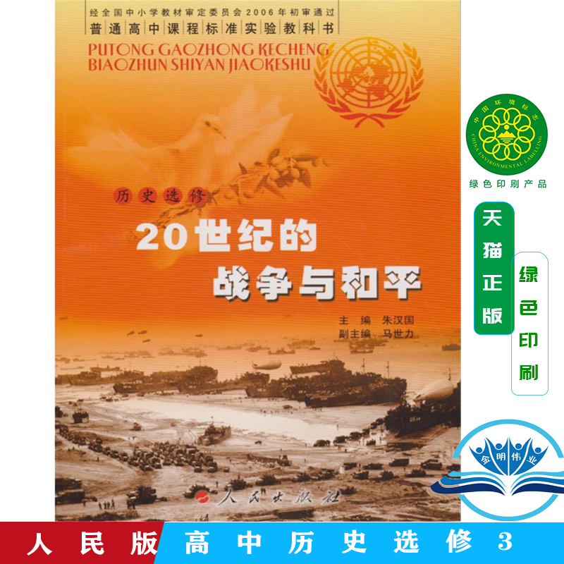 正版全新包邮人民版高中历史书选修三3 20世纪的战争与和平课本人民