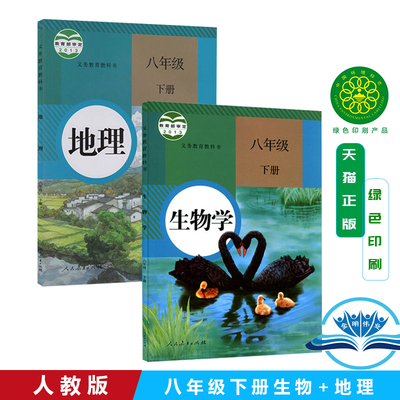 2025新版初中8八年级下册生物地理课本全套2本教材教科书人民教育出版社初二2下册八年级下学期生物学地理书人教正版