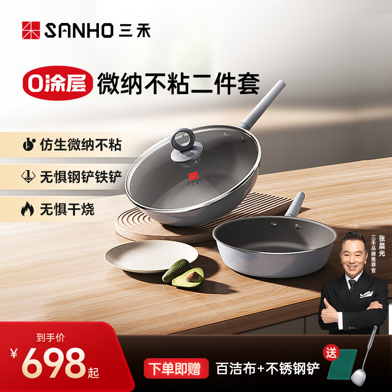 三禾0涂层系列两件套套装组合无涂层无油烟家用炒菜锅不锈钢锅具