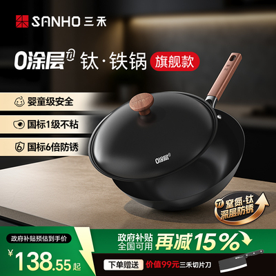 三禾0涂层钛铁不粘家用炒菜锅