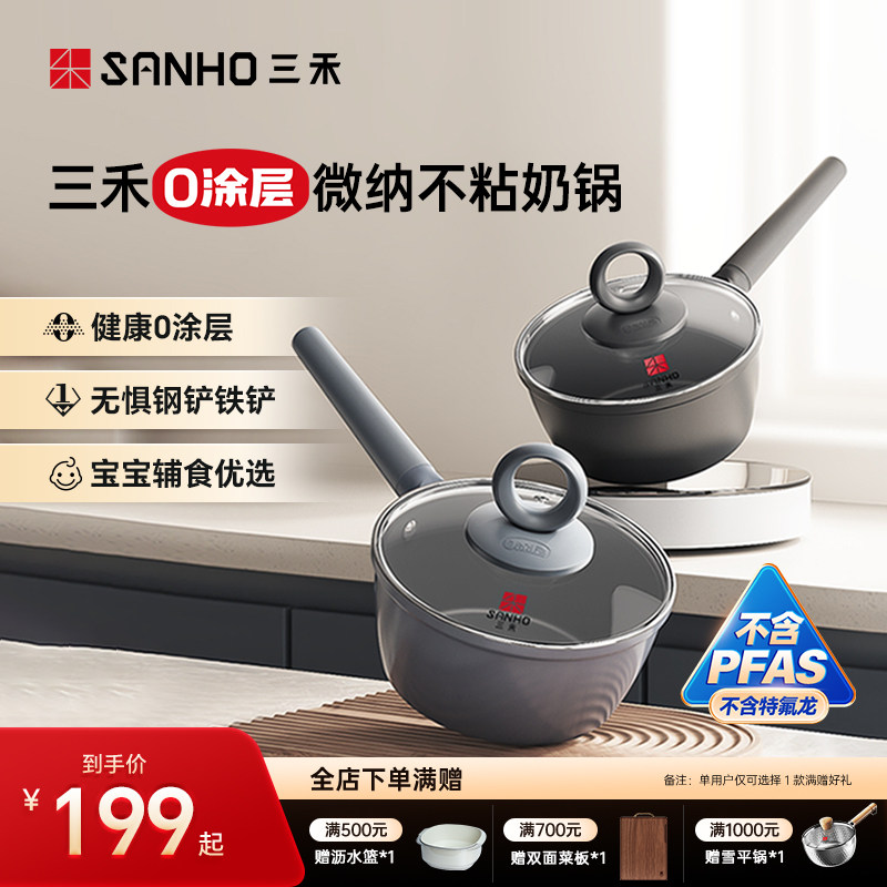 三禾0涂层微纳不粘奶锅 宝宝辅食锅婴儿家用煎煮一体不粘锅