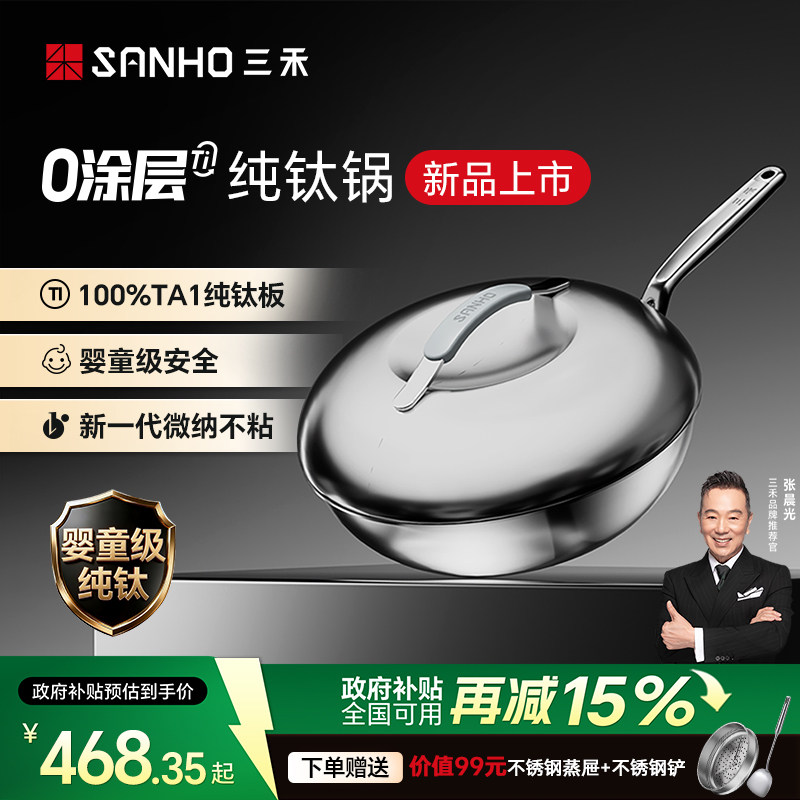 三禾0涂层100%纯钛板材不粘炒锅家用无涂层电磁炉燃气通用不锈钢