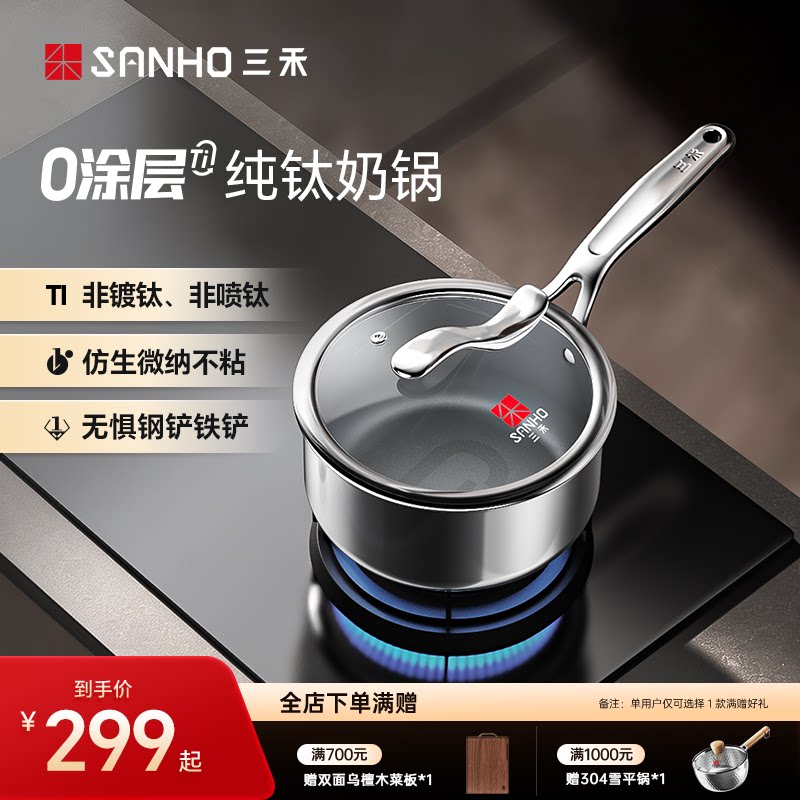 【100%纯钛】三禾0涂层纯钛奶锅无涂层不粘锅电磁炉燃气灶通用