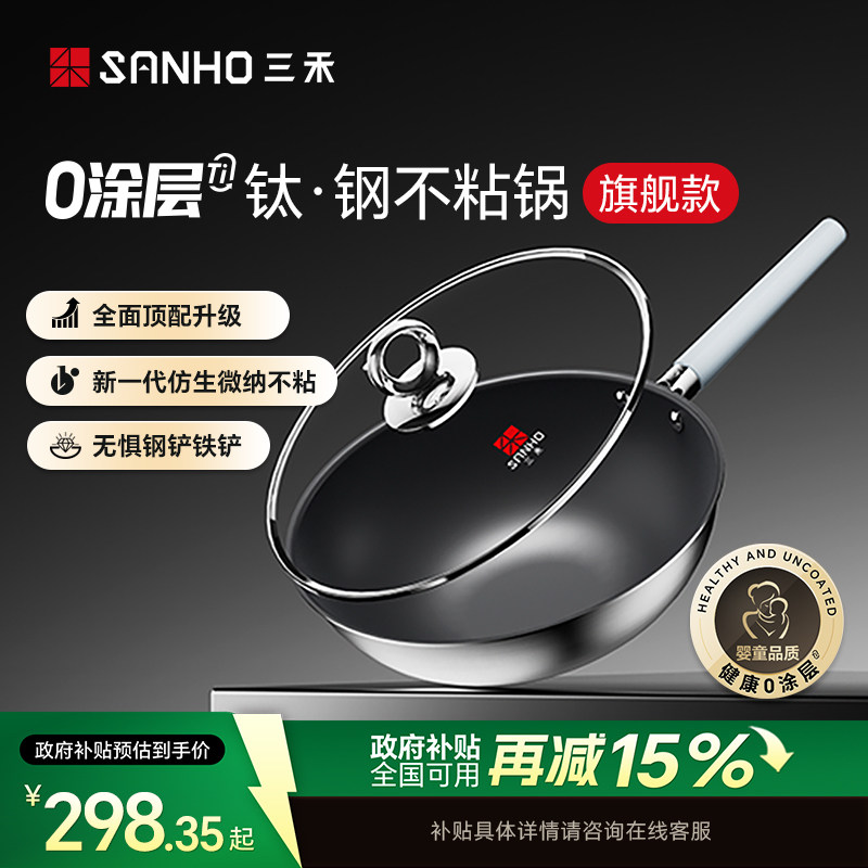 三禾0涂层钛钢不粘炒锅家用无涂层电磁炉燃气灶通用不锈钢炒菜锅