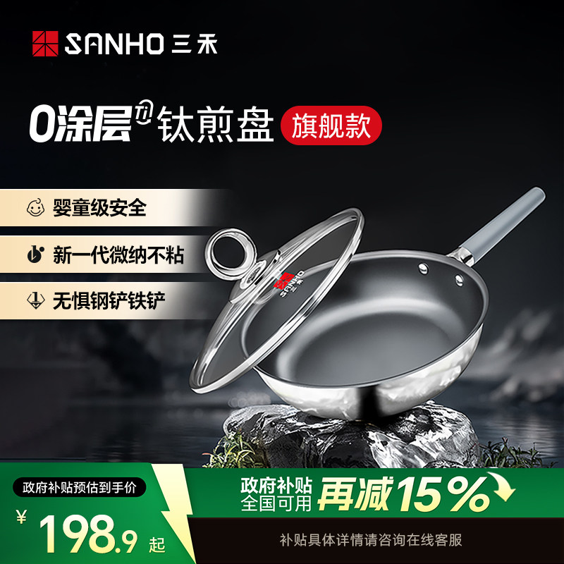 【全新升级】三禾0涂层有钛煎锅煎牛排煎鸡蛋煎锅电磁炉通用