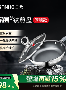 【全新升级】三禾0涂层有钛煎锅煎牛排煎鸡蛋煎锅电磁炉通用