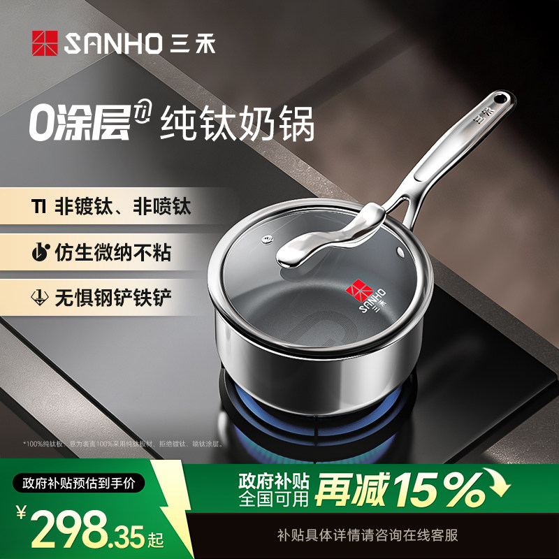 【100%纯钛】三禾0涂层纯钛奶锅无涂层不粘锅电磁炉燃气灶通用