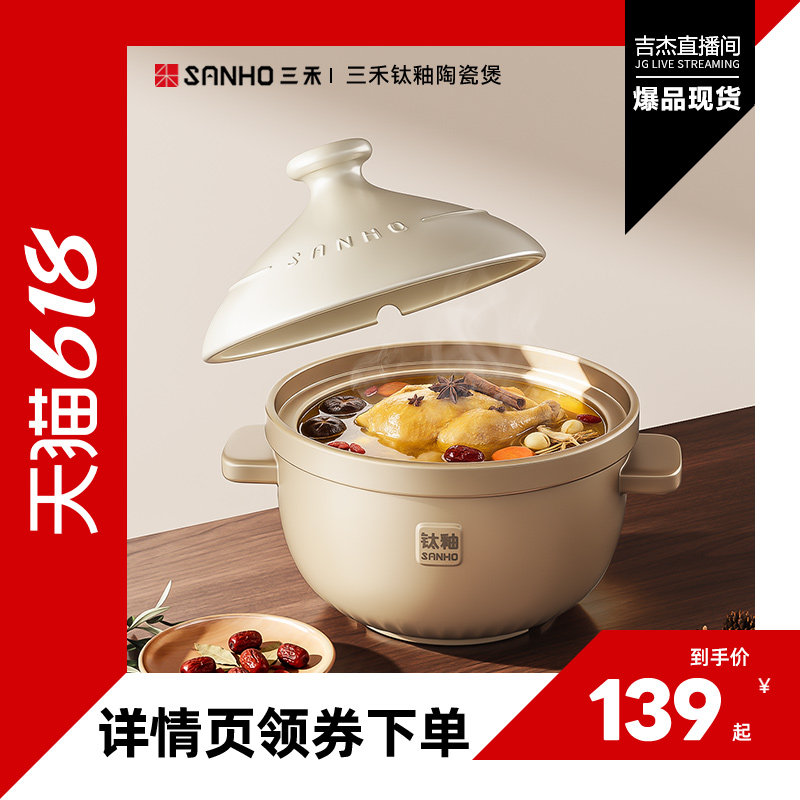 【吉杰直播间】三禾有钛釉陶瓷煲耐高温加高加厚焖锅炖肉陶瓷煲