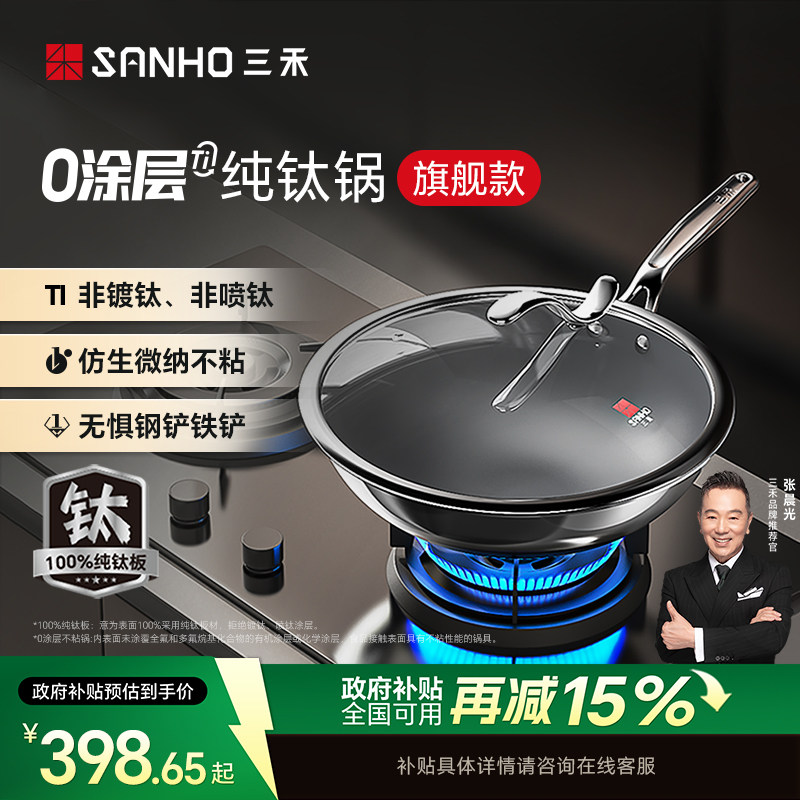 【商超同款】三禾0涂层纯钛锅家用无涂层不粘锅电磁炉燃气灶通用
