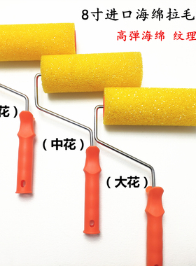 8寸WT12A进口半开孔拉毛滚筒弹性艺术涂料拉毛漆肌理漆滚筒艺术刷