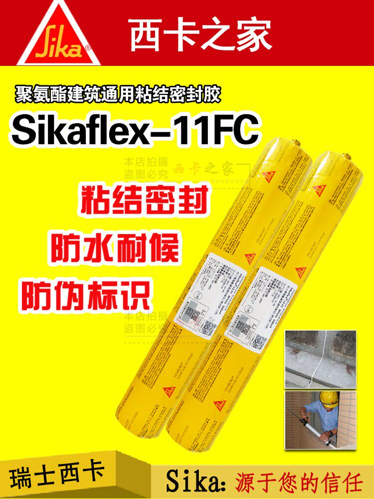 瑞士西卡sikaflex-11fc 防水玻璃胶聚氨酯建筑结构胶 耐候密封胶