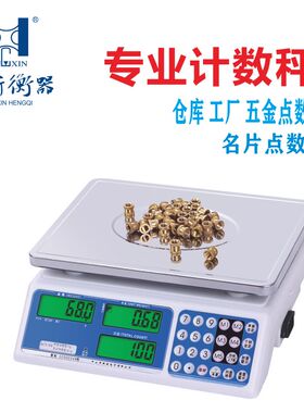 衡新计数秤电子秤0.1g点数秤精准称重商用工业台秤电子计数称30kg