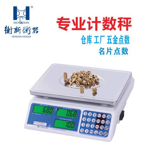 衡新计数秤电子秤0.1g点数秤精准称重商用工业台秤电子计数称30kg - 封面