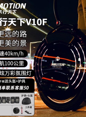 INMOTION乐行天下v10F电动独轮车平衡车成人上班代步车独轮平衡车