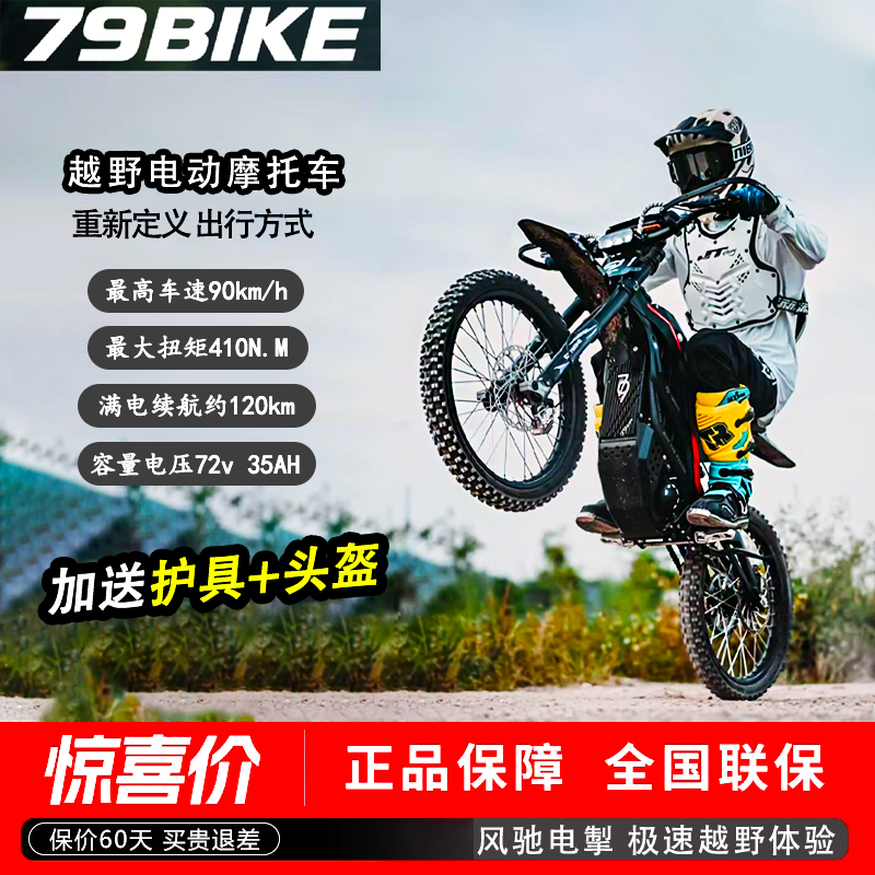 79BIKE猎鹰pro成人越野电动摩托车72v/35AH大扭矩减震摩托车