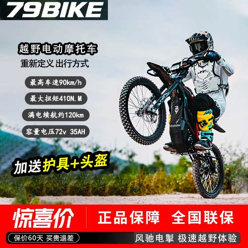 79BIKE猎鹰pro越野电动摩托车