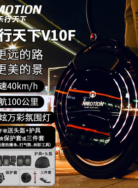 INMOTION乐行天下v10F电动独轮车平衡车成人上班代步车独轮平衡车