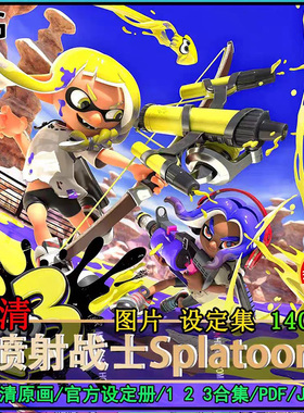 高清原画喷射战士设定集123Splatoon斯普拉遁CG角色插画册素材