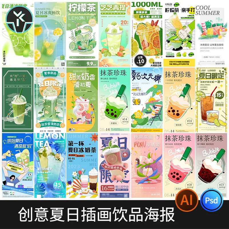 夏日清凉饮品奶茶饮品促销活动宣传海报模板PSD/AI设计素材源文件