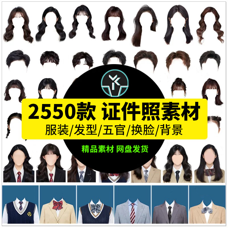 证件照海马体PSD免抠素材西装大学生换脸头发男女五官影楼PS模板