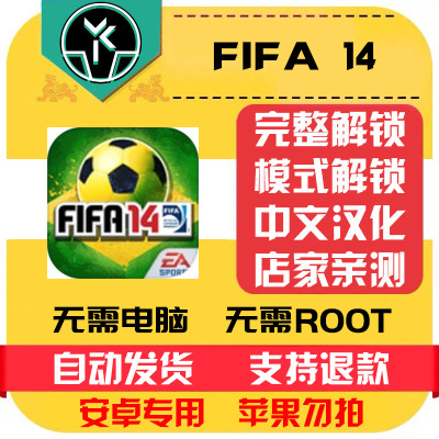 足球FIFA 14 安卓手机版本 中文汉化 自动发货 低价热销