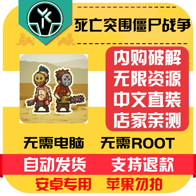 死亡突围僵尸战争 安卓 中文版本 自动发货 低价热销