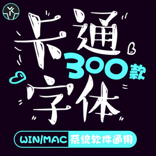 卡通字体儿童可爱中文字体创意手写涂鸦海报广告背景设计精选素材