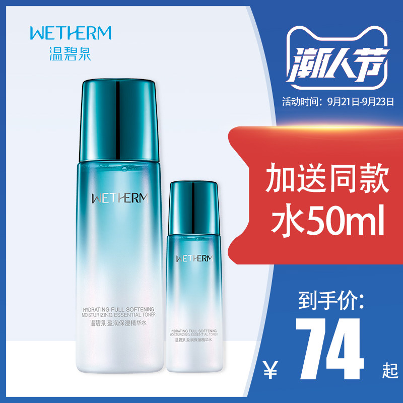 温碧泉盈润保湿精华水正品补水保湿收缩毛孔女爽肤水旗舰店单瓶