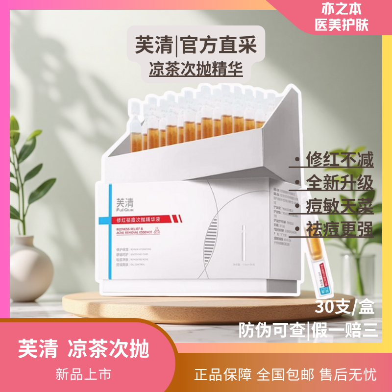 FulQun芙清凉茶次抛精华液舒缓修护敏感肌脸部泛红保湿控油