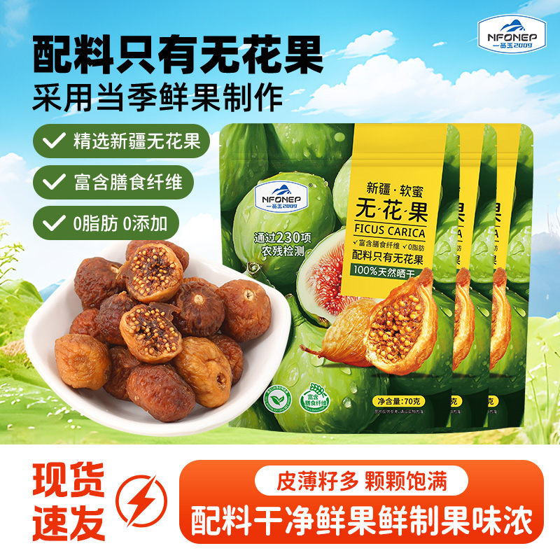 一品玉新疆软蜜无花果干新疆特产孕妇零食果干清甜果干