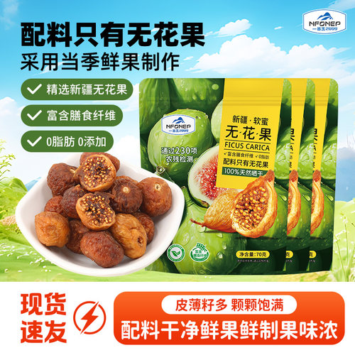 一品玉新疆软蜜无花果干