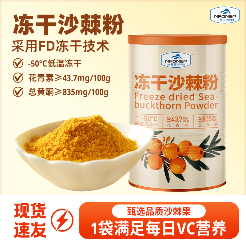 一品玉沙棘果粉新疆全果粉冻干粉原浆茶油沙棘粉120g/桶