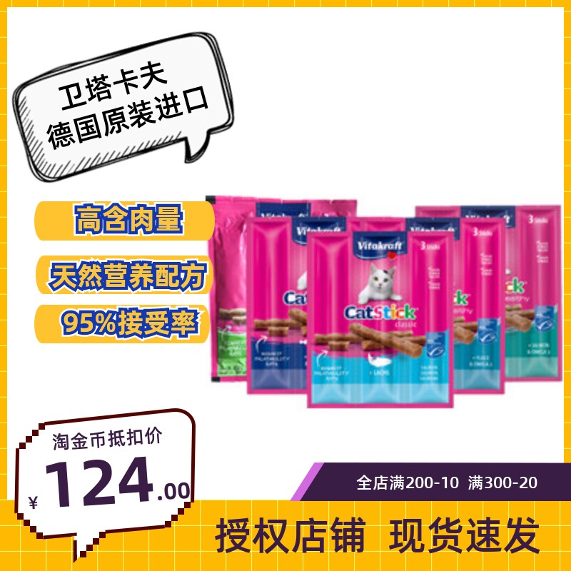 德国Vitakraft卫塔卡夫猫条挑嘴猫20联猫肉条肉干猫零食三文鱼鸡