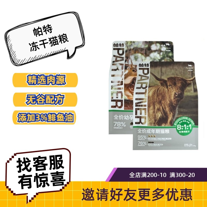 帕特诺尔成猫粮冻干生骨肉