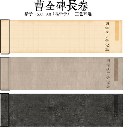 曹全碑方格专用长卷手卷纸半生熟微喷长卷空白卷轴书法专用长卷