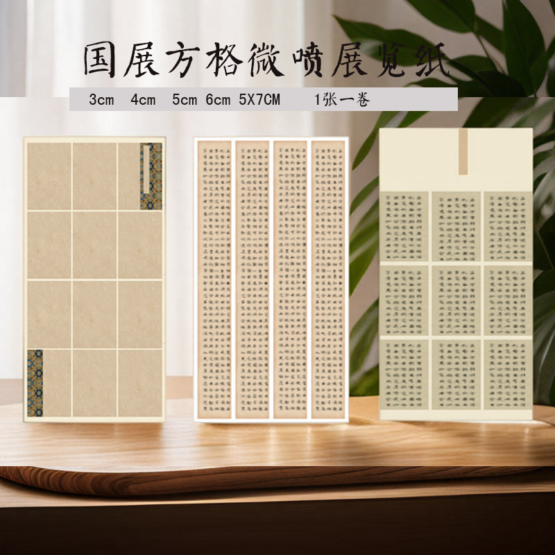 微喷宣纸国展六尺四尺方格书法