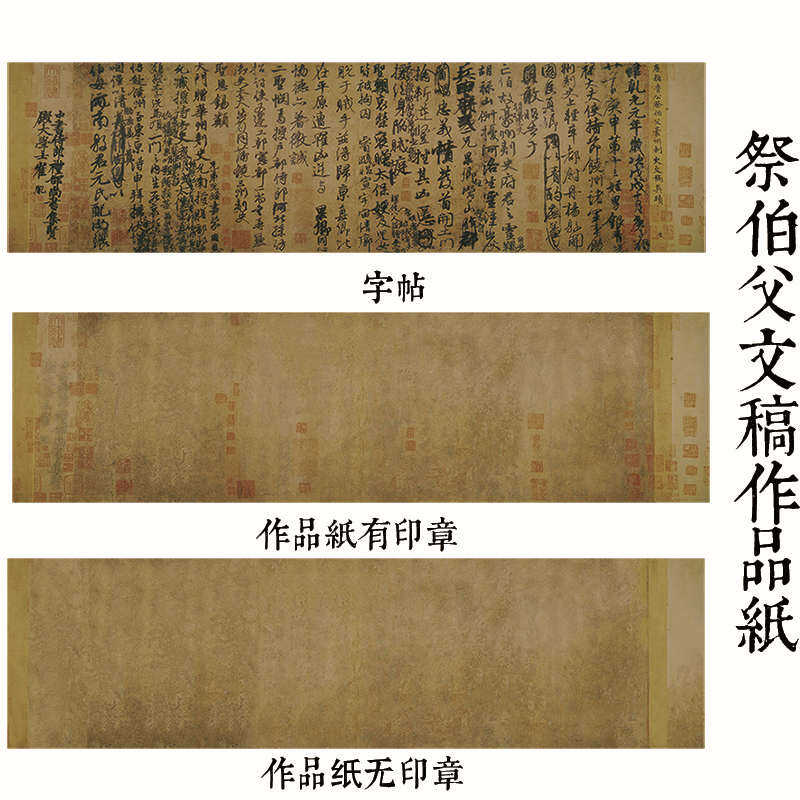 颜真卿祭伯父文稿原大作品纸手写无印章微喷宣纸作品纸半生熟高档