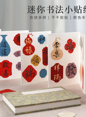 蜡染宣纸DIY迷你异形书法贴纸