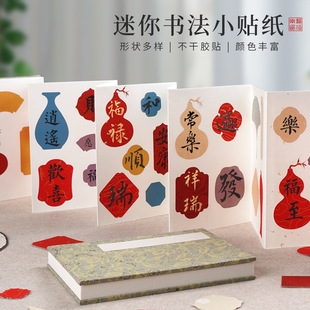 蜡染宣纸diy迷你异形书法作品不手撕干胶贴纸册页小楷半生半熟手