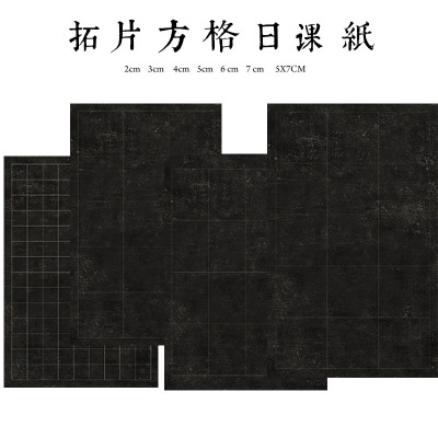 微喷黑色拓片方格纸小楷墓志